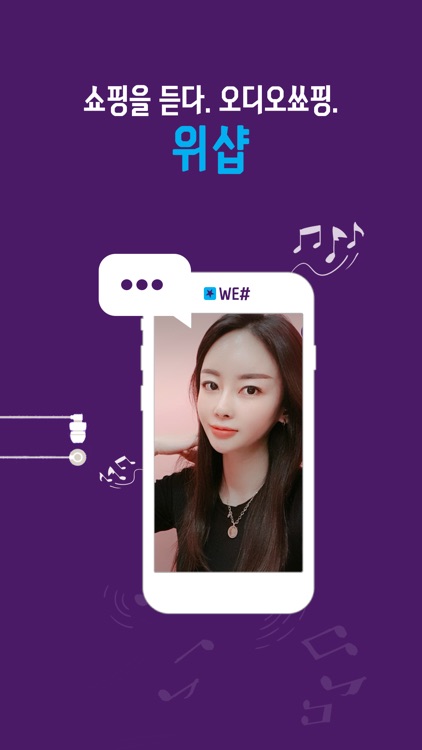 위샵 (WE#) – 말로 듣는 쇼핑경험, 오디오쑈핑