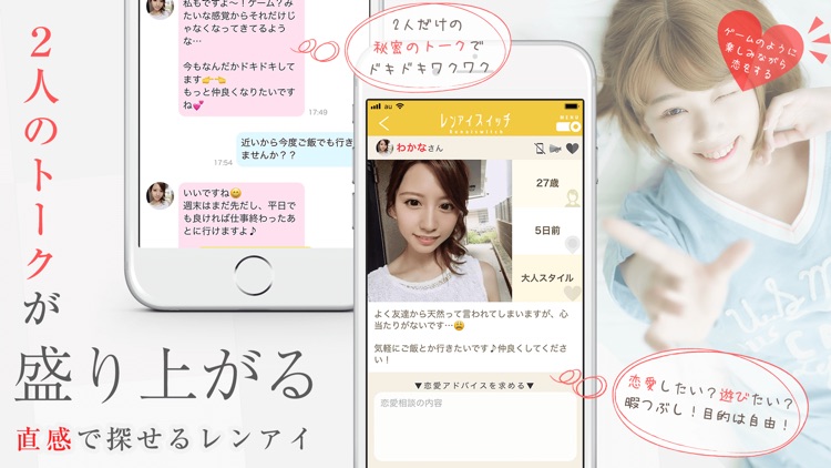 理想の出会いが探せるSNSレンアイスイッチ