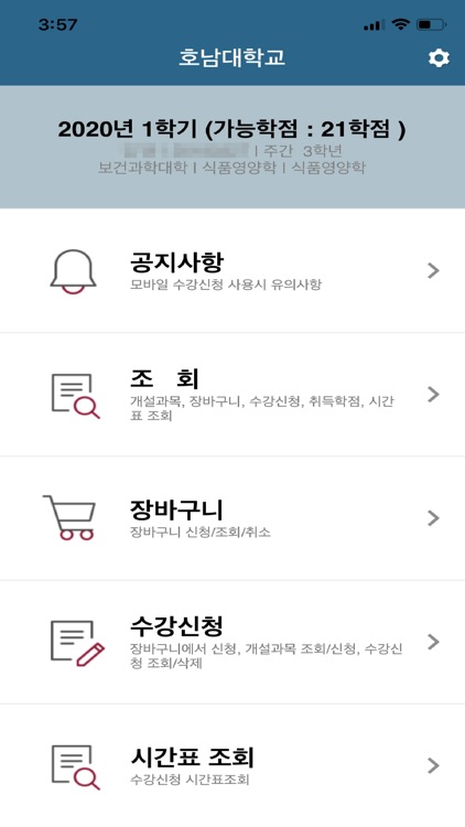 호남대학교 수강신청