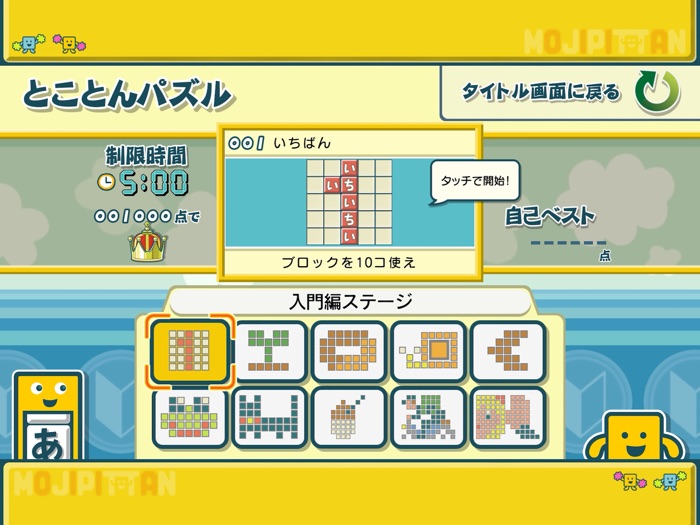 ことばのパズル　もじぴったんアンコール 入門編