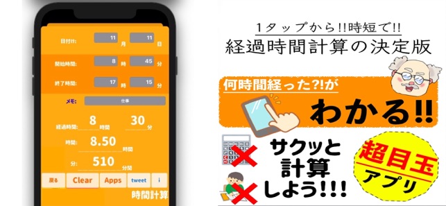 経過時間計算 タイムカード けいさんき をapp Storeで