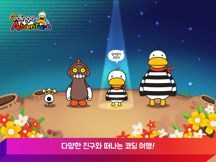 오딩가 어드벤쳐