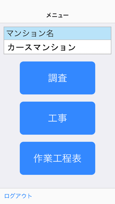 調査・工事支援のスクリーンショット2 調査・工事支援のスクリーンショット2