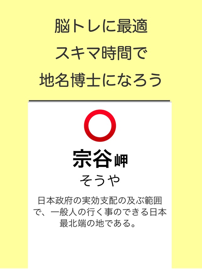 読めないと恥ずかしい地名漢字 をapp Storeで