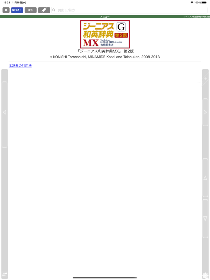 ジーニアス和英辞典MX第2版【大修館書店】