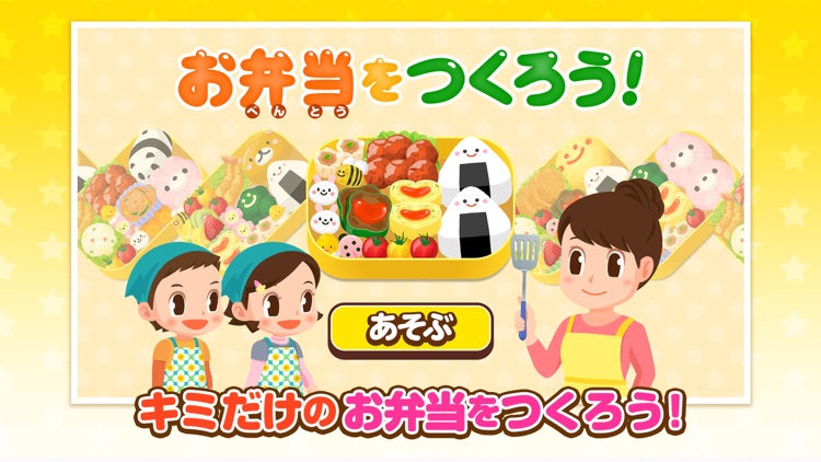 おべんとうやさんごっこ - 社会体験できる知育ゲーム