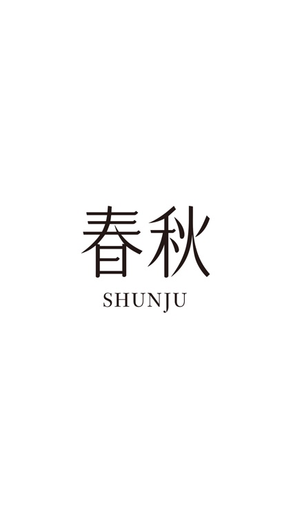 春秋（SHUNJU)