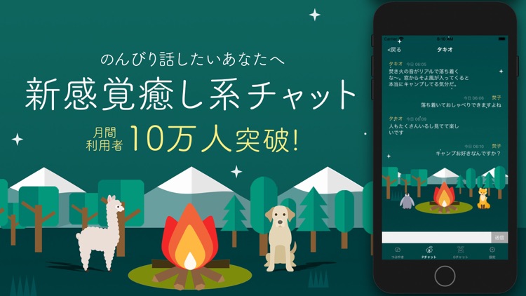 焚き火チャット - 癒しのトーク/メッセージ