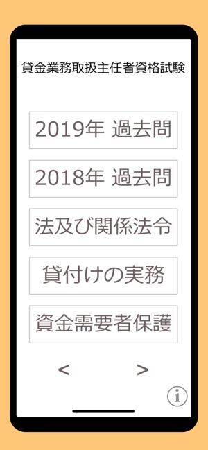 在app Store 上的 貸金業務取扱主任者資格試験過去問