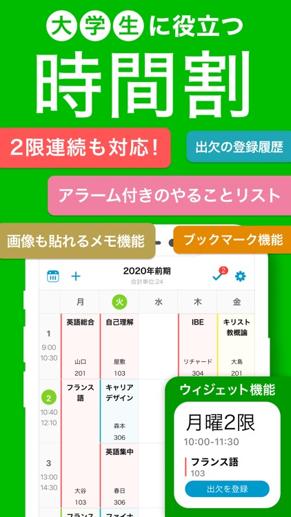 大学生の時間割アプリ screenshot-0