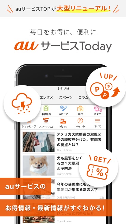 auサービスToday-お得な情報満載のポータルアプリ