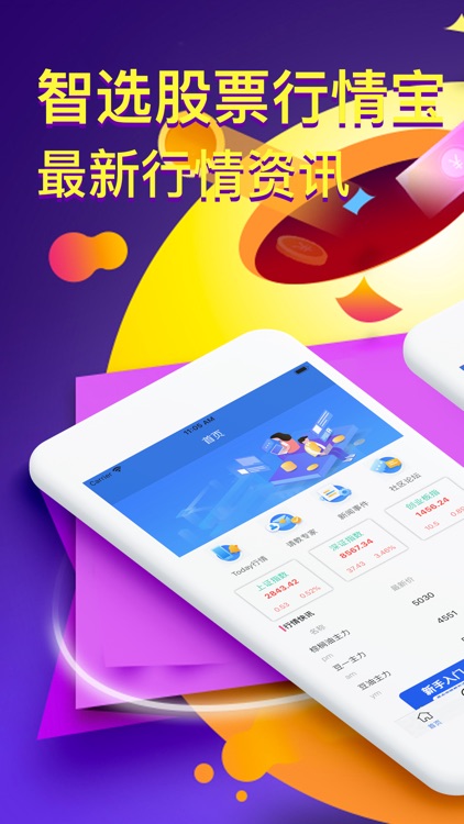 智选股票行情宝-最新行情资讯APP