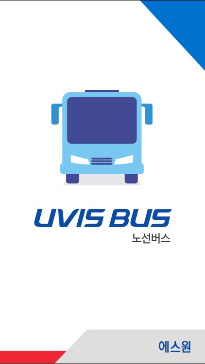 에스원 UVIS 노선버스