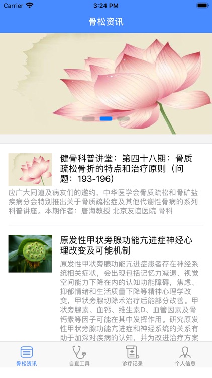 骨松健康管理（患者版）