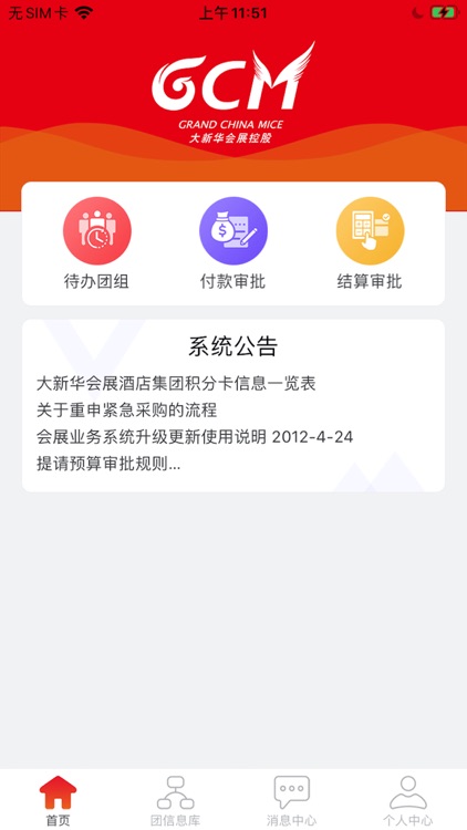 GCM业务系统