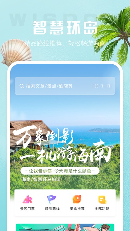 海南智慧游