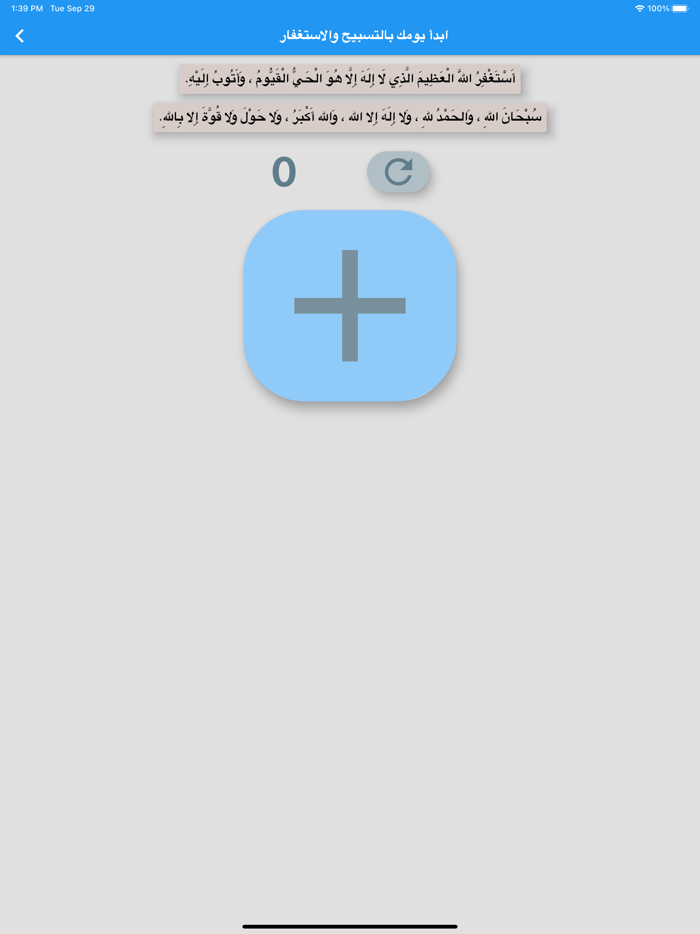 عداد التسبيح والاستغفار