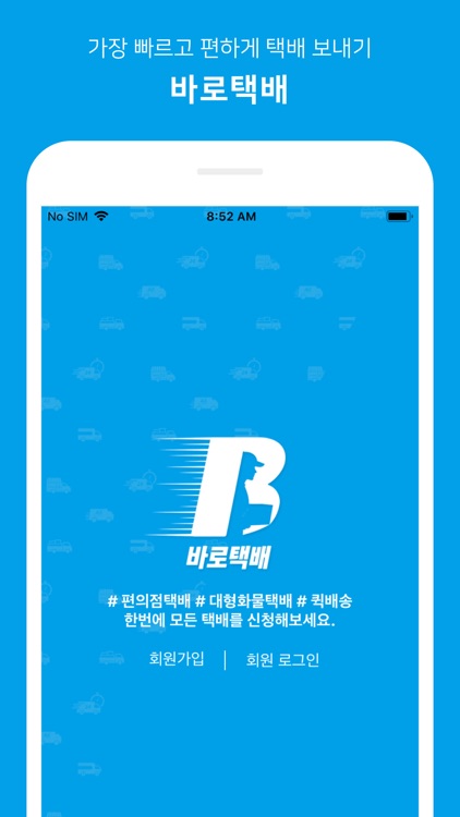 바로택배 - 쉽고 빠른 편의점택배 보내기