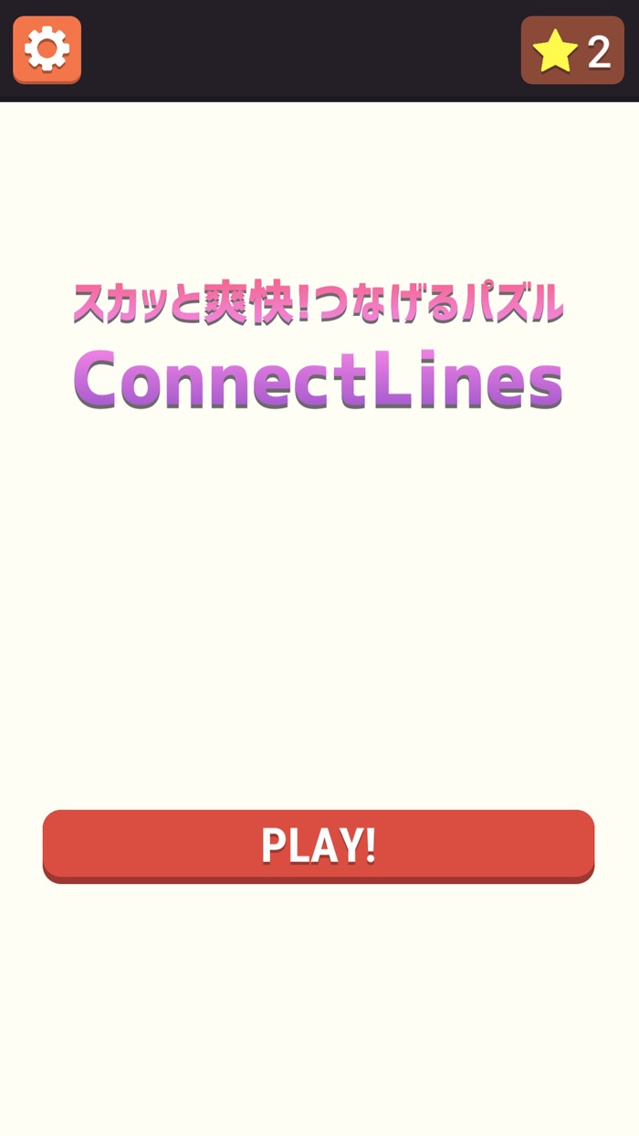 スカッと爽快！つなげるパズル！ConnectLines