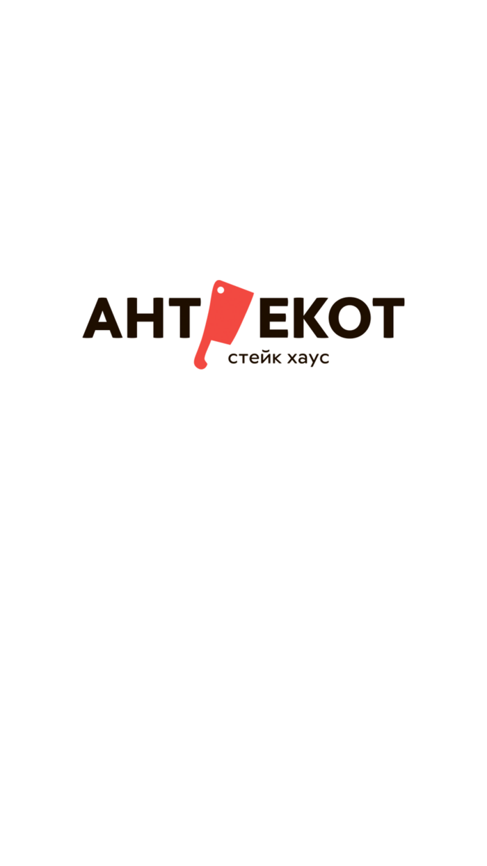 Антрекот