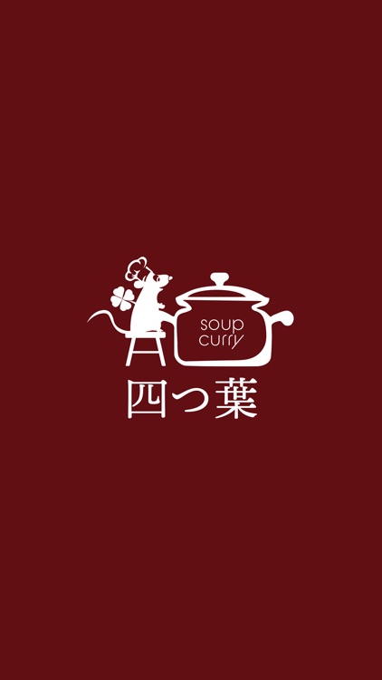 スープカレー 四つ葉