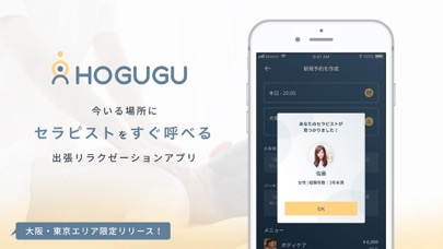 HOGUGU - 出張リラクゼーションアプリのスクリーンショット1 HOGUGU - 出張リラクゼーションアプリのスクリーンショット1