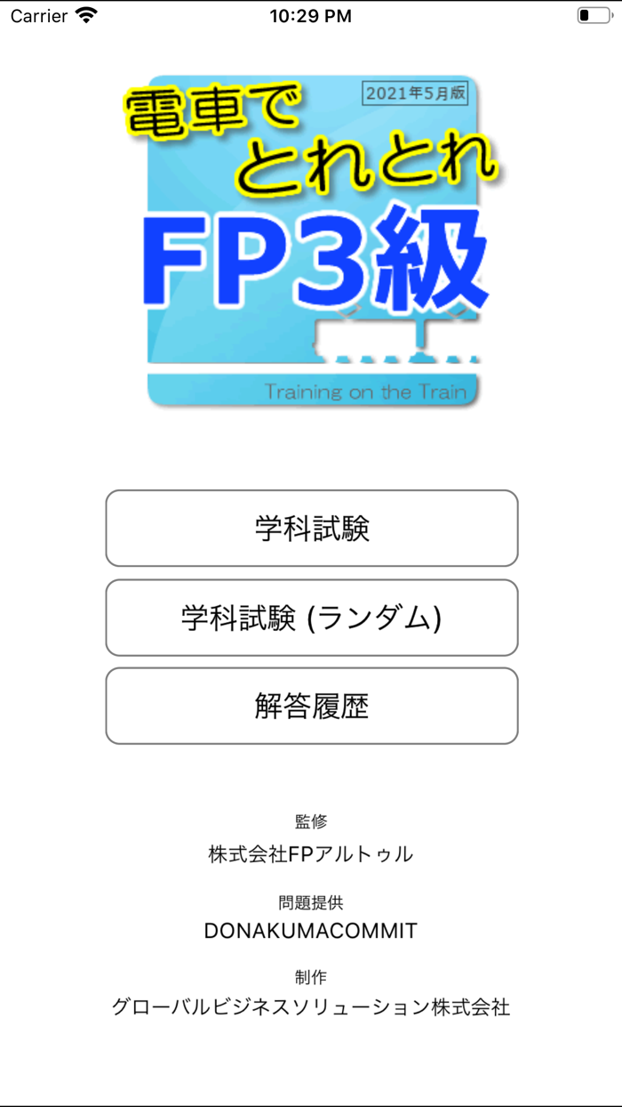 電車でとれとれFP3級 2021年5月版