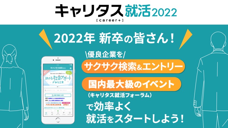 キャリタス就活2022