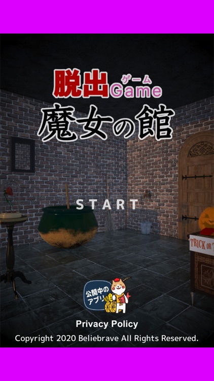 脱出ゲーム 魔女の館