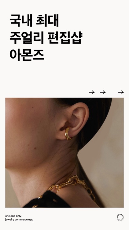 아몬즈-트렌디한 주얼리 쇼핑