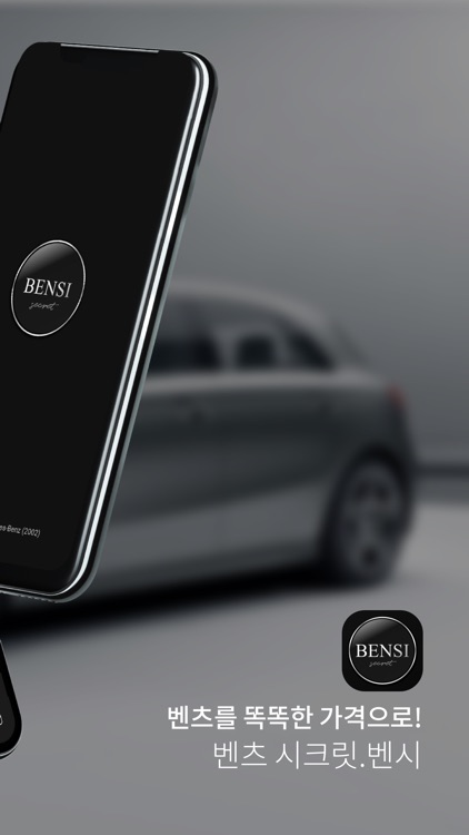 벤시 - 벤츠 시크릿