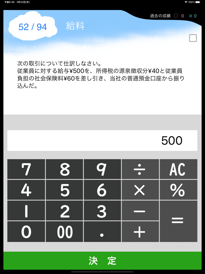 パブロフ簿記３級 iPad版