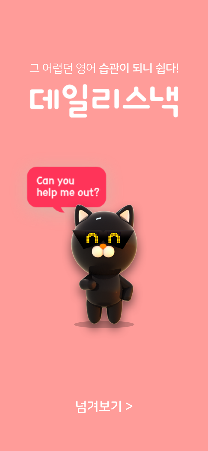 데일리스낵-영어가 필요한 모든 순간