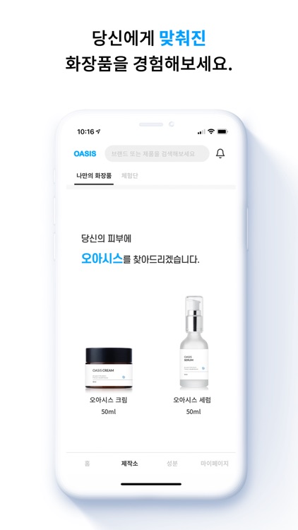 오아시스 - 나만의 기초 화장품을 찾아서