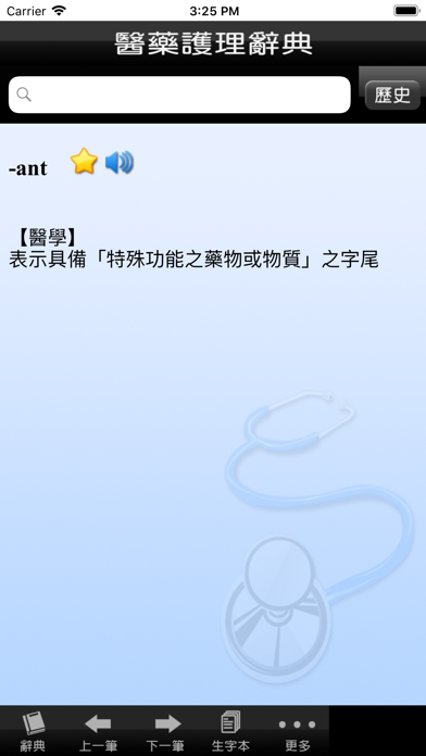 Screenshot #3 pour 醫藥護理字典