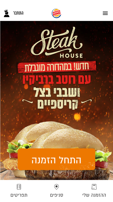 How to cancel & delete Burger King Israel from iphone & ipad 1