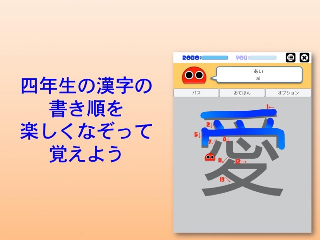 書き順ロボ 漢字四年生 をapp Storeで 書き順ロボ 漢字四年生 をapp Storeで