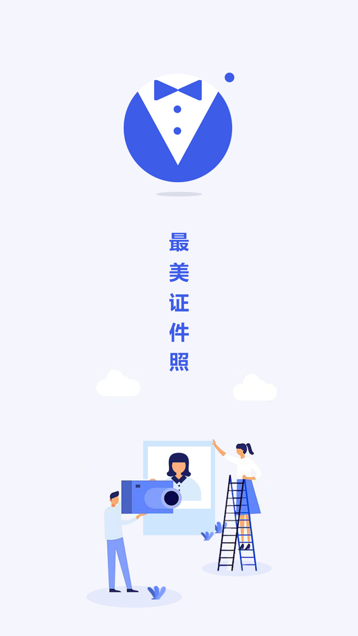 最美电子证件照-专业智能电子证件照制作软件