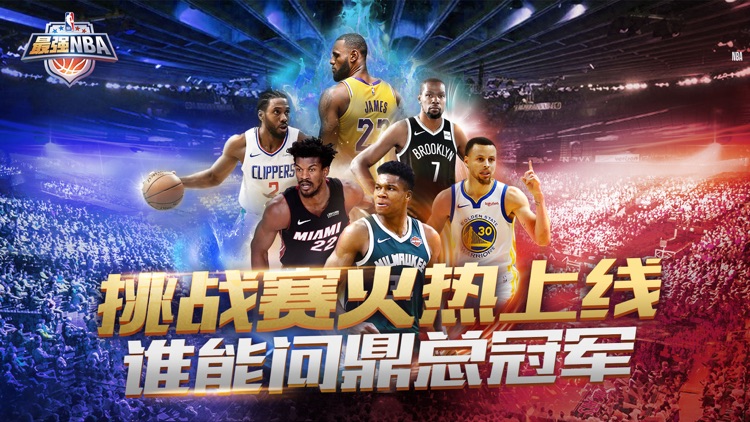 最强NBA-国民级篮球手游 screenshot-0