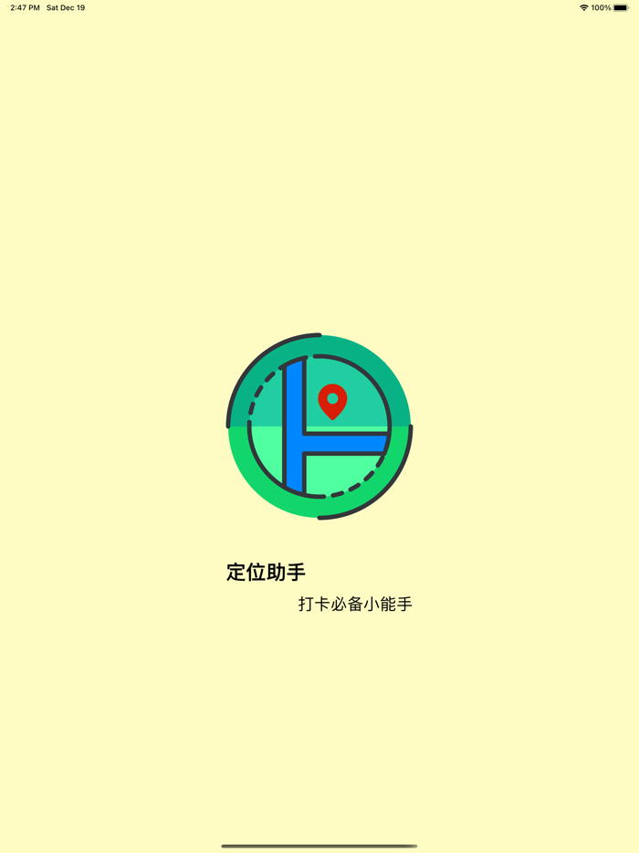 定位助手-定位打卡必备