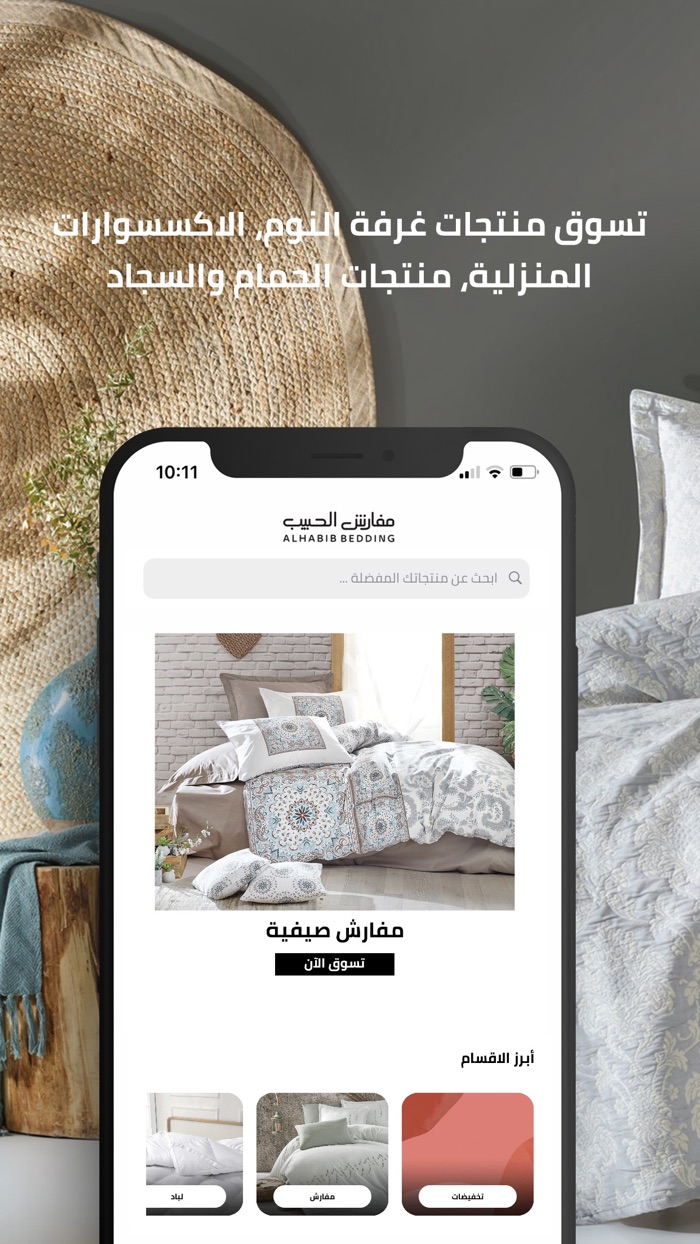 مفارش الحبيب