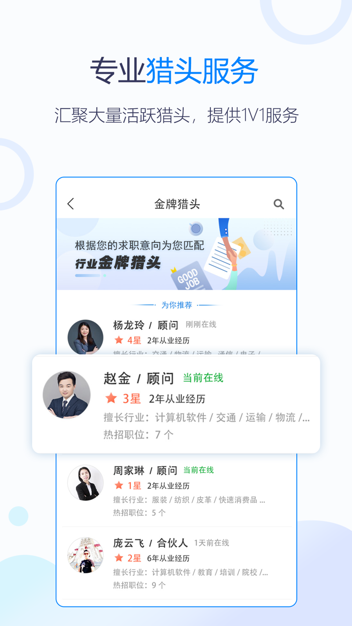 无忧精英-求职招聘找猎头