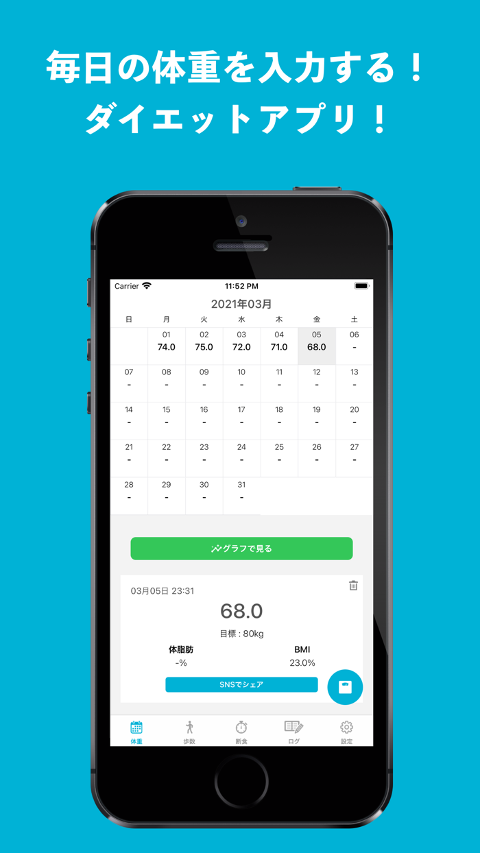 断食タイマー付き体重記録