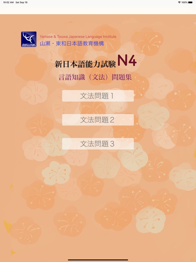 App Store 上的 N4 文法問題練習