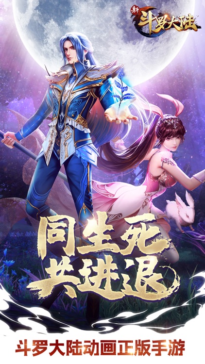 新斗罗大陆 screenshot-0