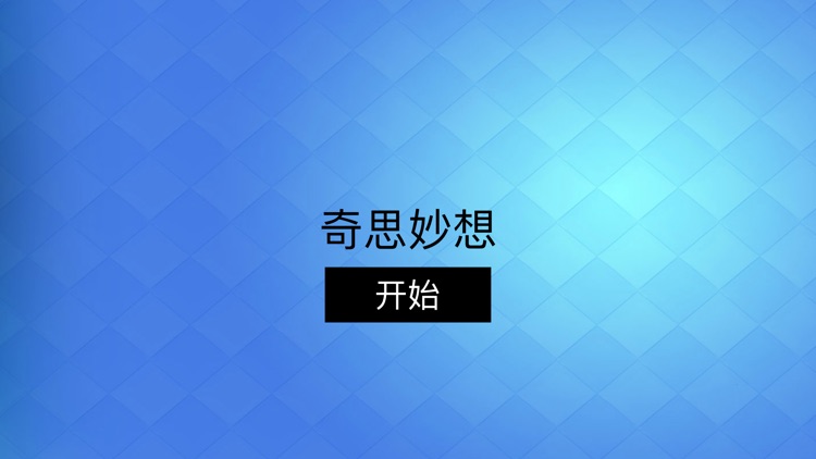 奇思妙想 2020