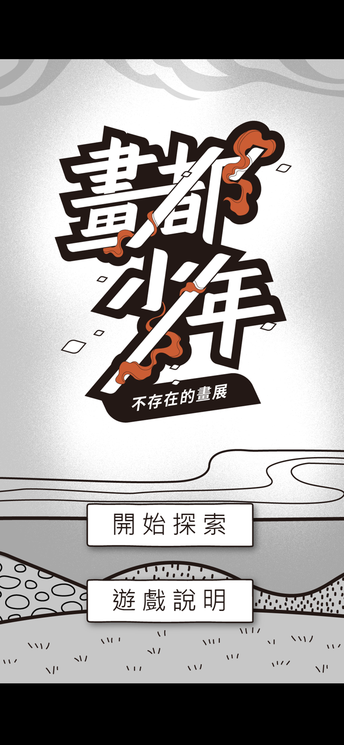 畫都少年：不存在的畫展