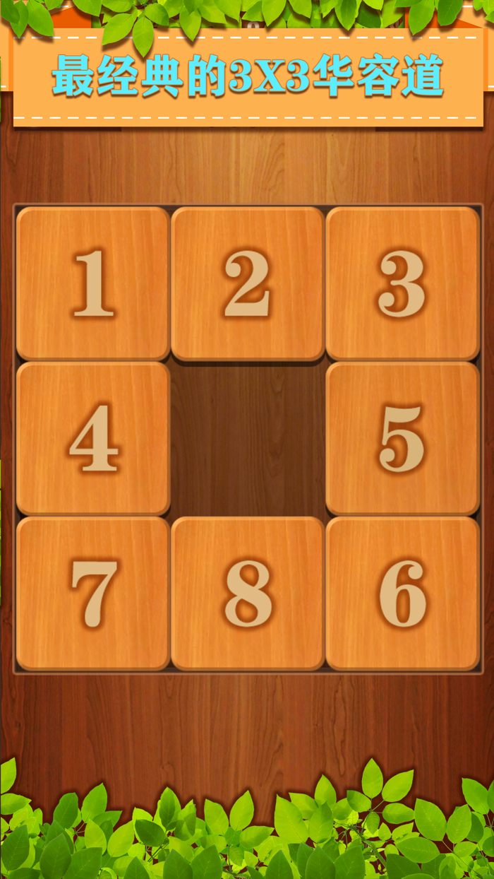 新华容道 木块益智游戏