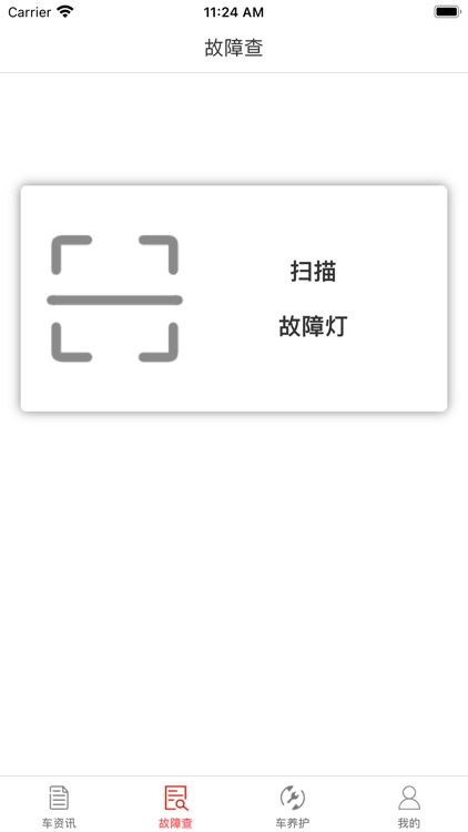 汽车故障查询 screenshot-4