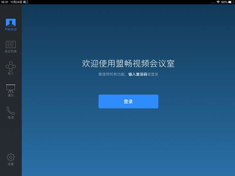 盟畅视频会议室 screenshot-3